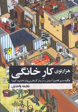 هزارتوی کار خانگی